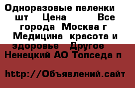 Одноразовые пеленки 30 шт. › Цена ­ 300 - Все города, Москва г. Медицина, красота и здоровье » Другое   . Ненецкий АО,Топседа п.